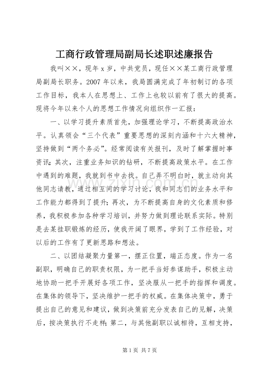 工商行政管理局副局长述职述廉报告.docx_第1页