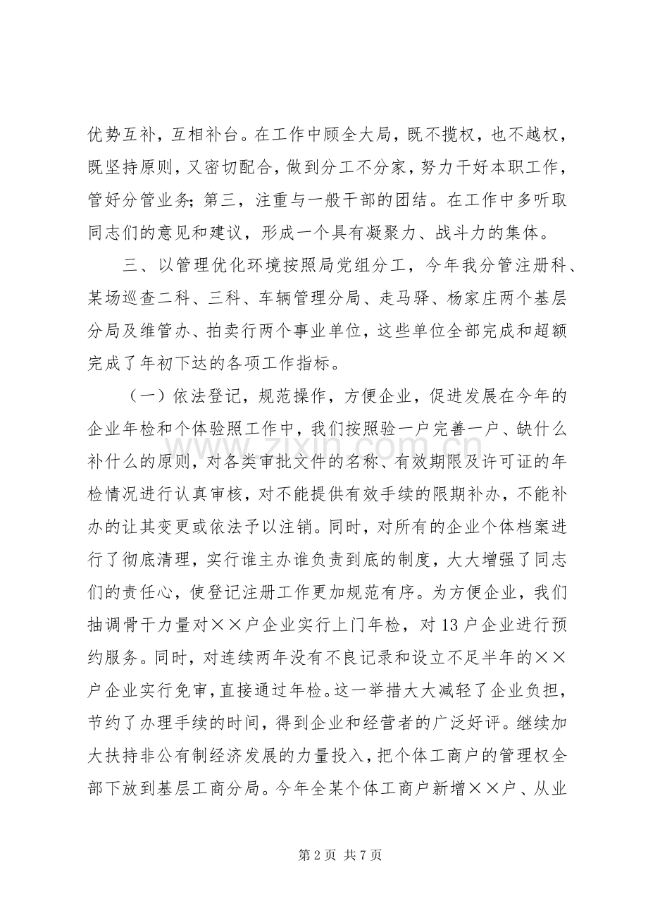 工商行政管理局副局长述职述廉报告.docx_第2页