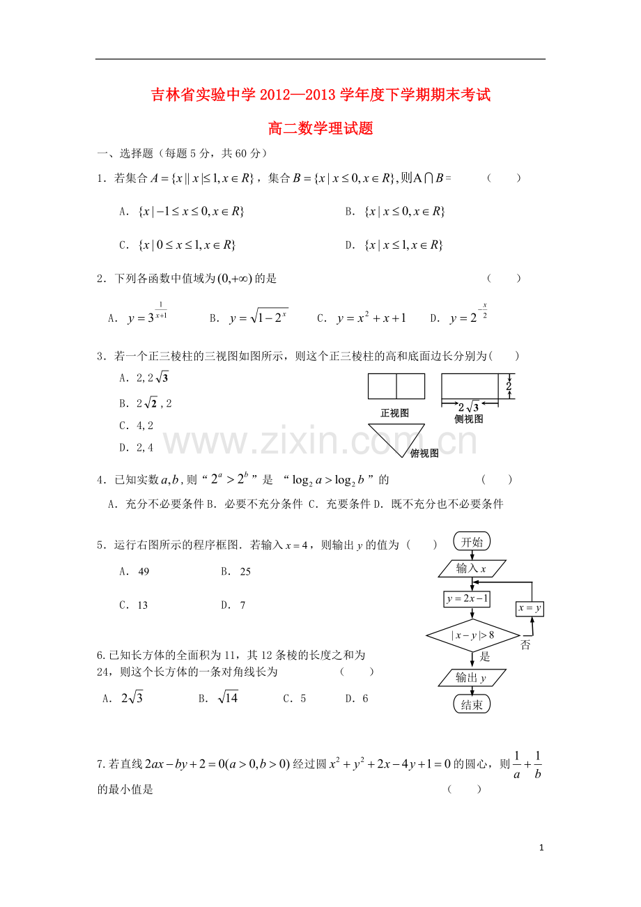 吉林省实验中学2012-2013学年高二数学下学期期末考试试题-理-新人教A版.doc_第1页