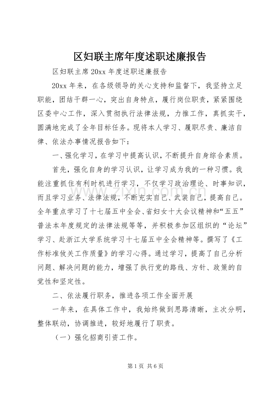 区妇联主席年度述职述廉报告.docx_第1页