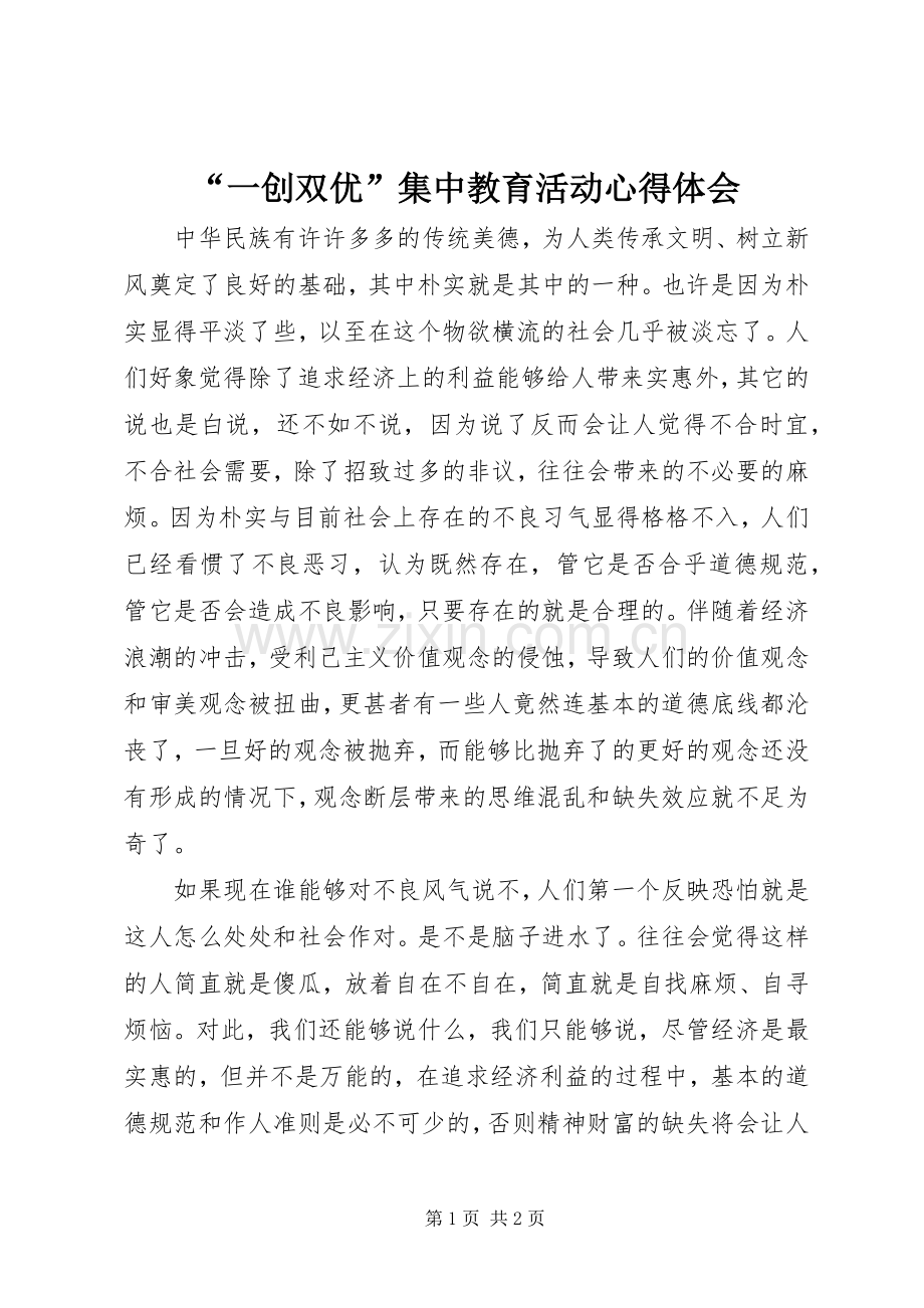 “一创双优”集中教育活动心得体会.docx_第1页