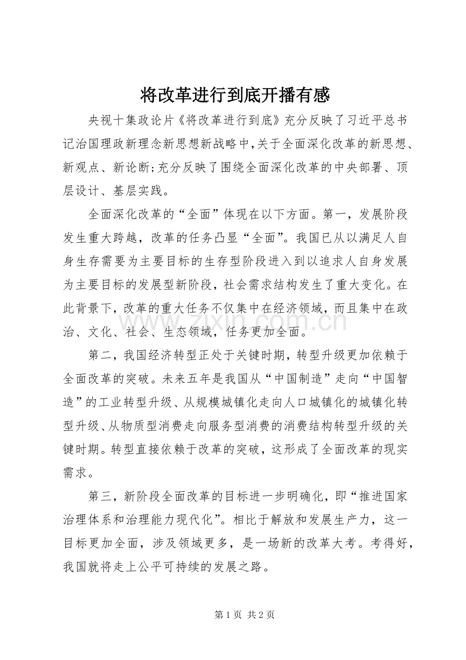 将改革进行到底开播有感.docx_第1页