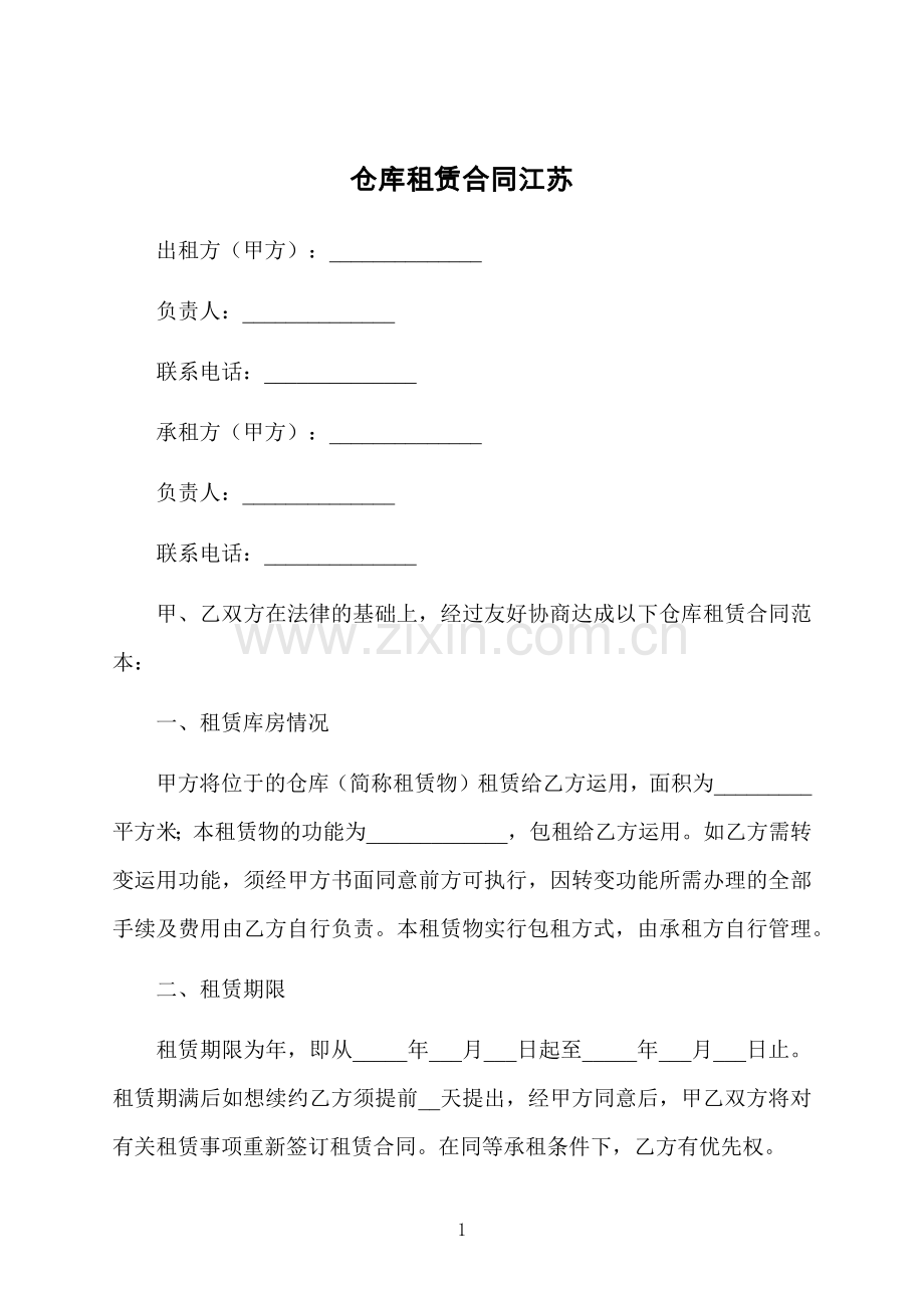 仓库租赁合同江苏.docx_第1页