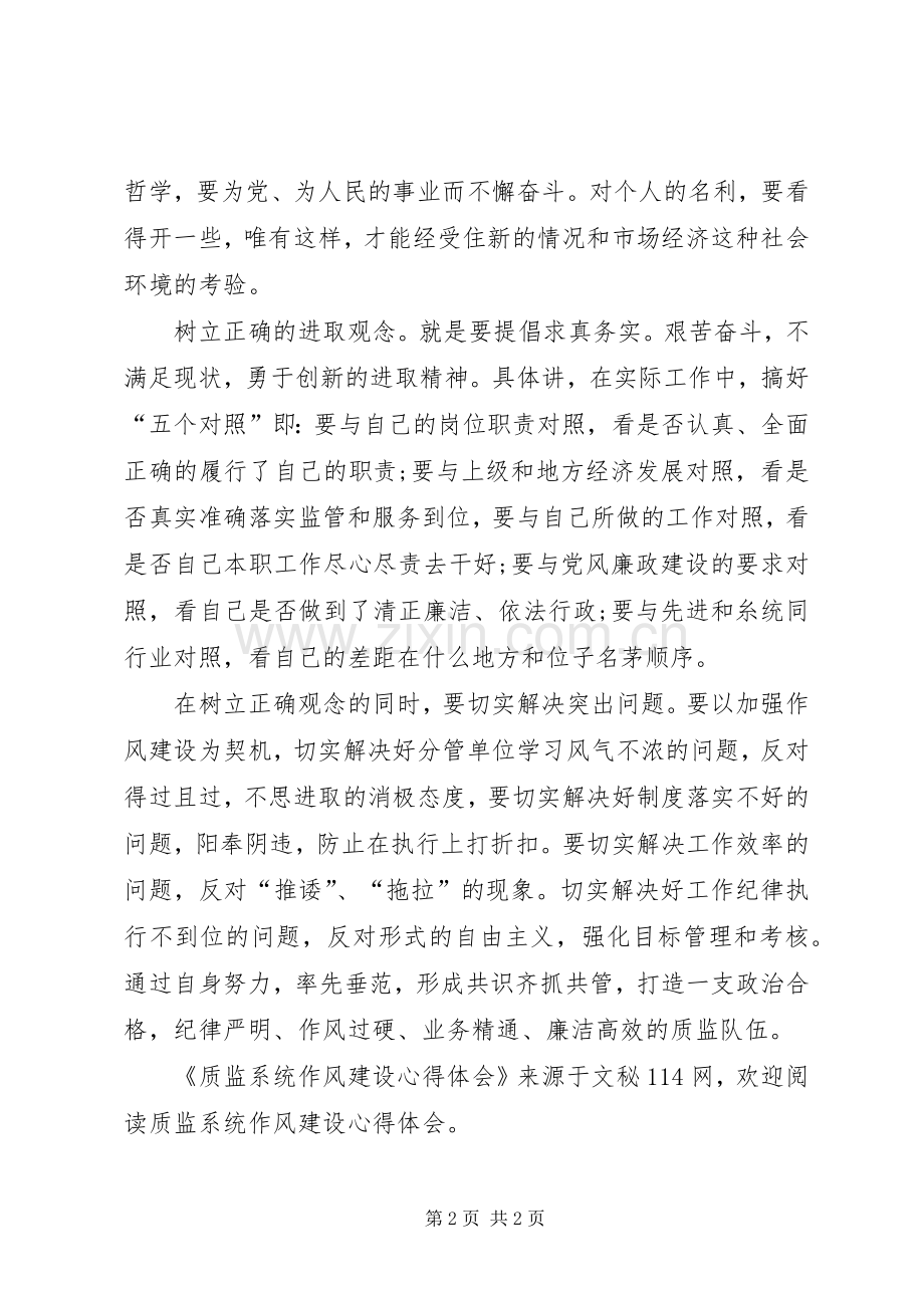 质监系统作风建设心得体会.docx_第2页