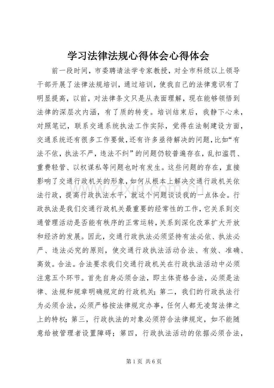 学习法律法规心得体会心得体会.docx_第1页