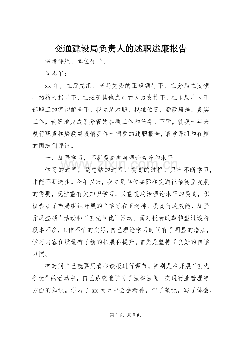 交通建设局负责人的述职述廉报告.docx_第1页