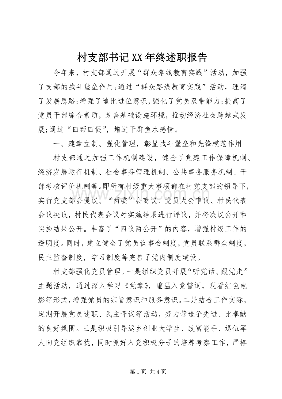 村支部书记XX年终述职报告.docx_第1页