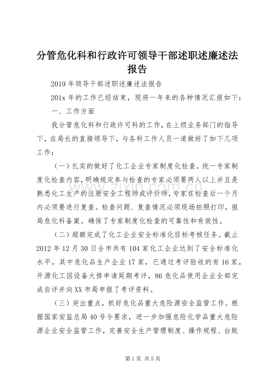 分管危化科和行政许可领导干部述职述廉述法报告.docx_第1页