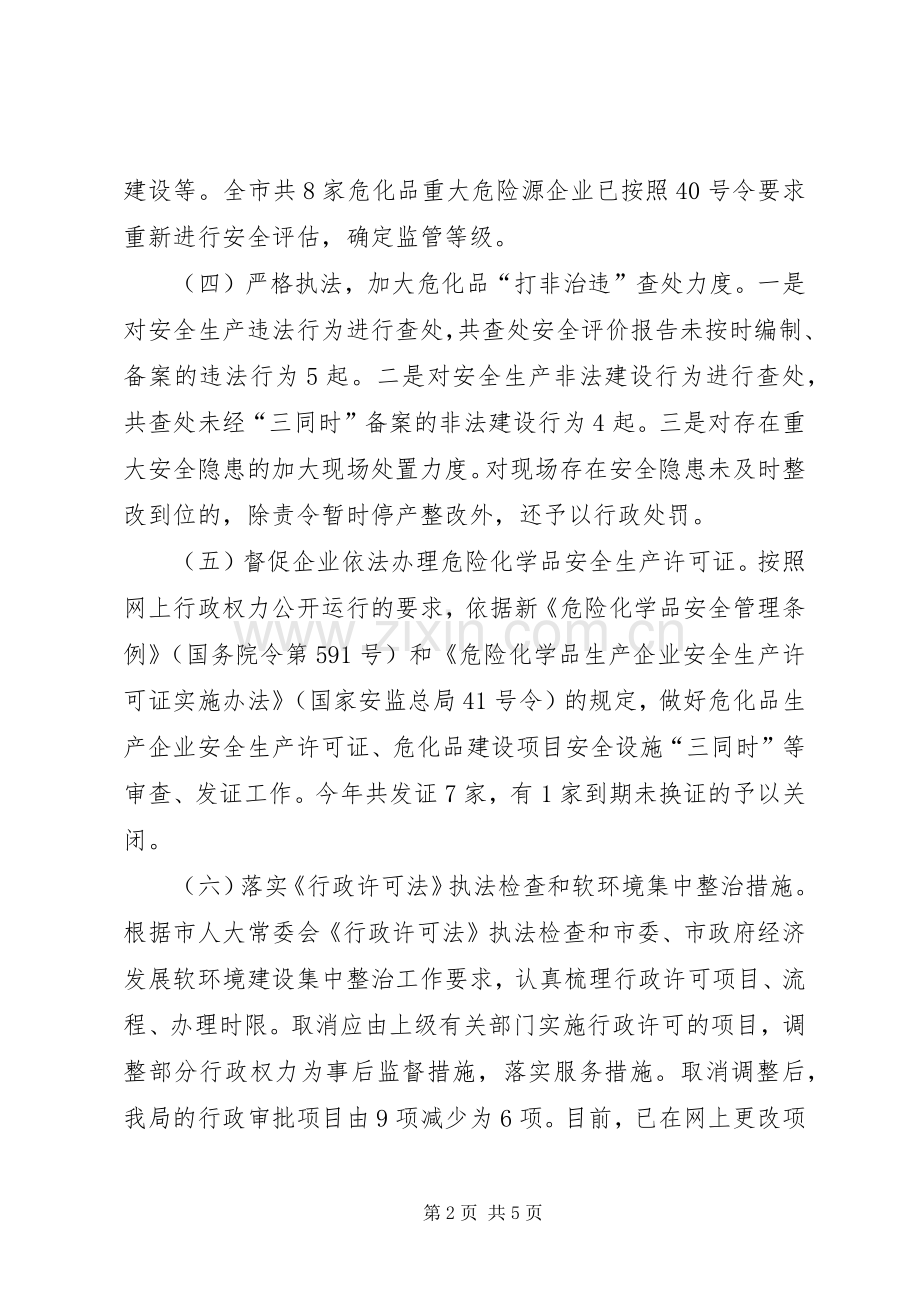 分管危化科和行政许可领导干部述职述廉述法报告.docx_第2页