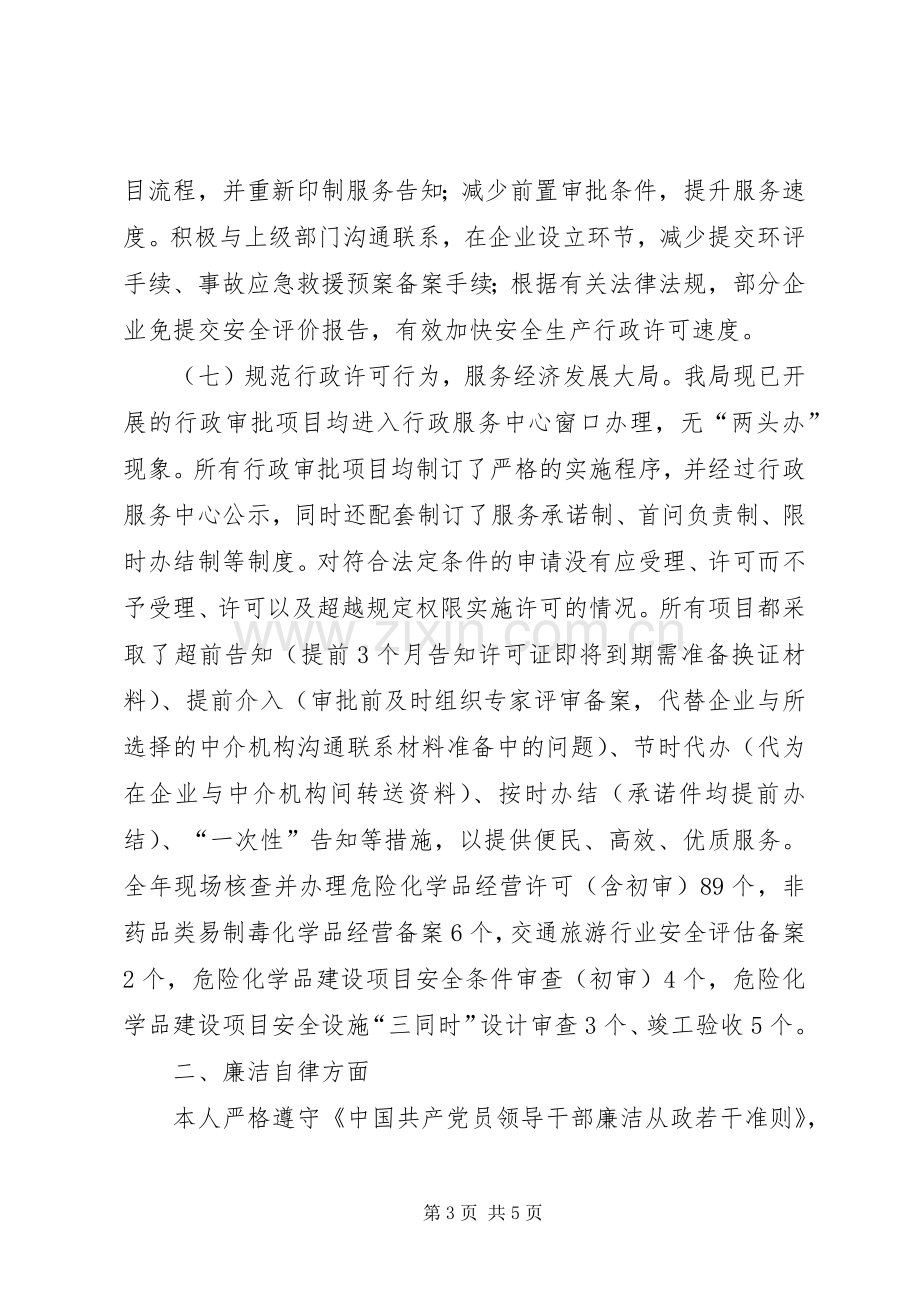 分管危化科和行政许可领导干部述职述廉述法报告.docx_第3页