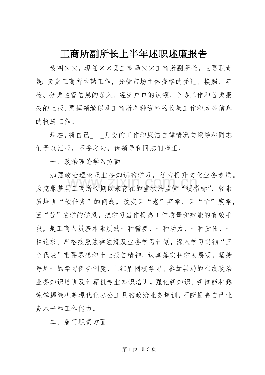 工商所副所长上半年述职述廉报告.docx_第1页