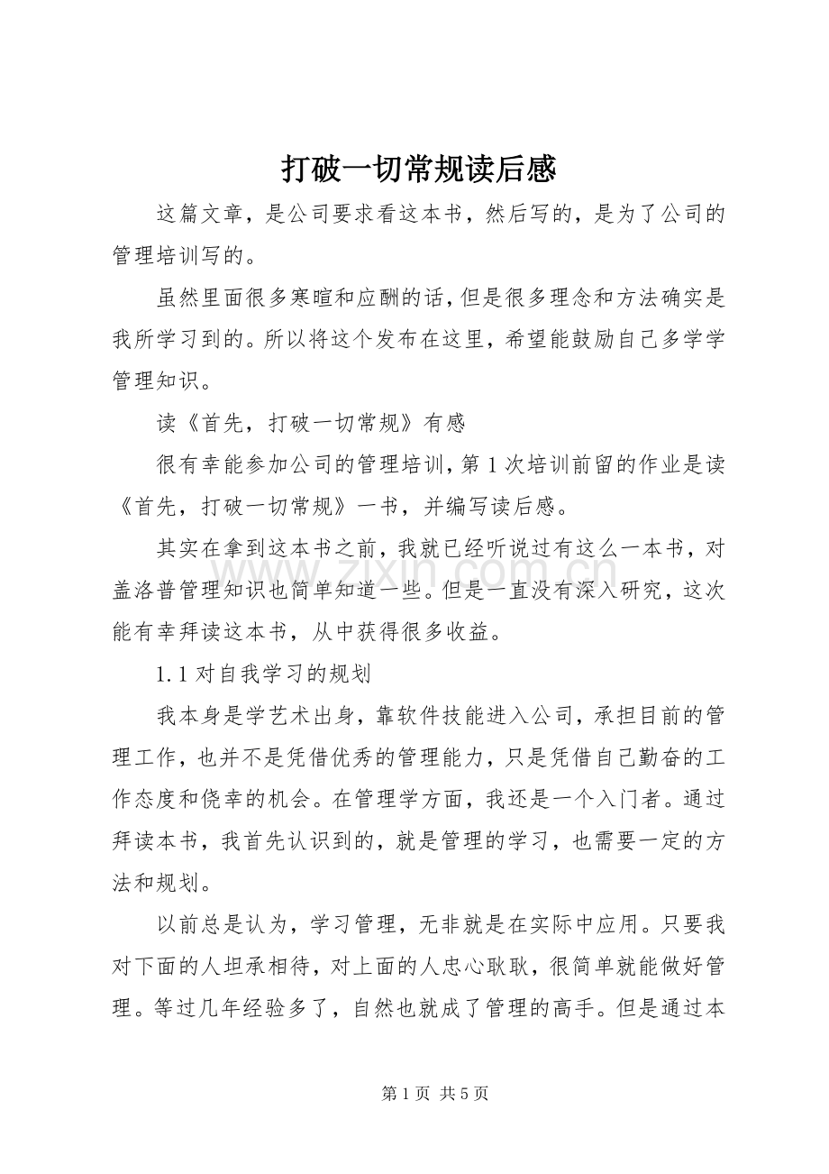 打破一切常规读后感.docx_第1页