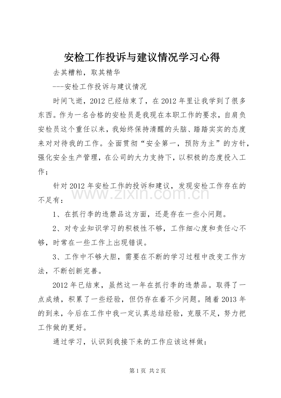 安检工作投诉与建议情况学习心得.docx_第1页