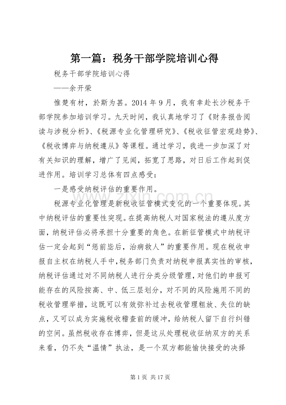 第一篇：税务干部学院培训心得.docx_第1页