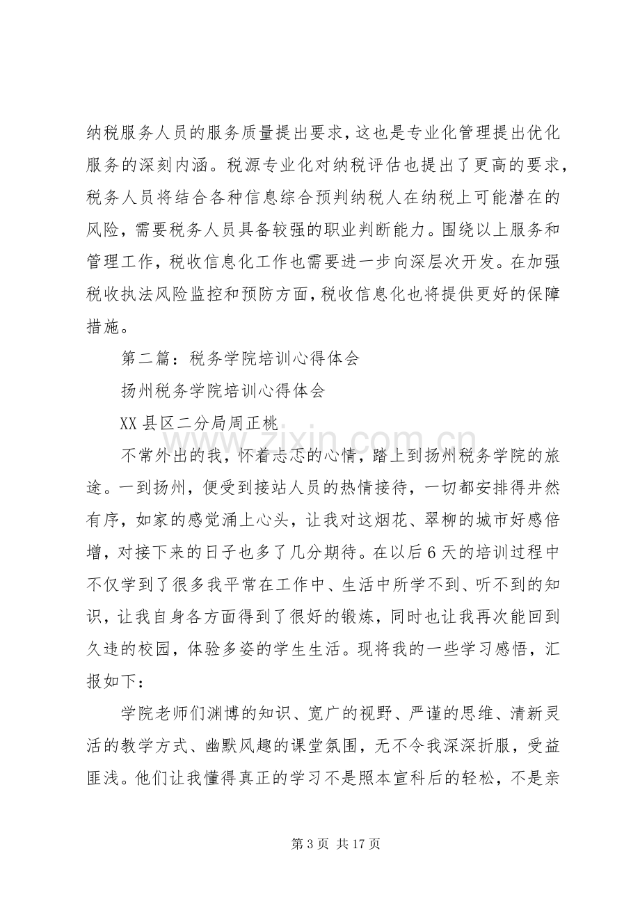 第一篇：税务干部学院培训心得.docx_第3页