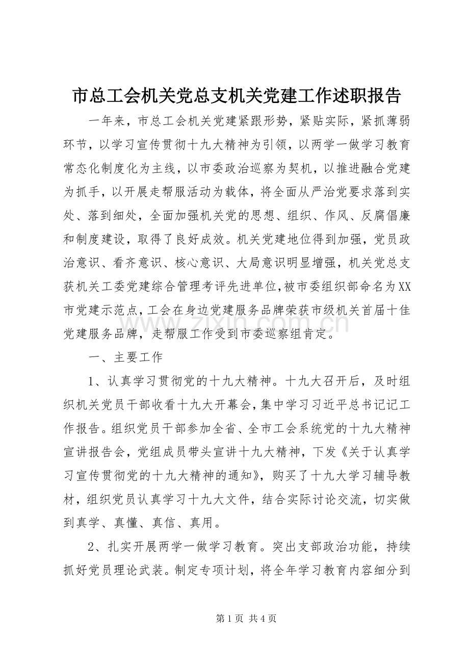 市总工会机关党总支机关党建工作述职报告.docx_第1页