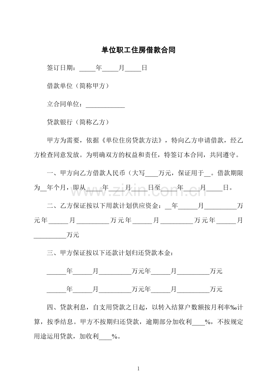 单位职工住房借款合同.docx_第1页