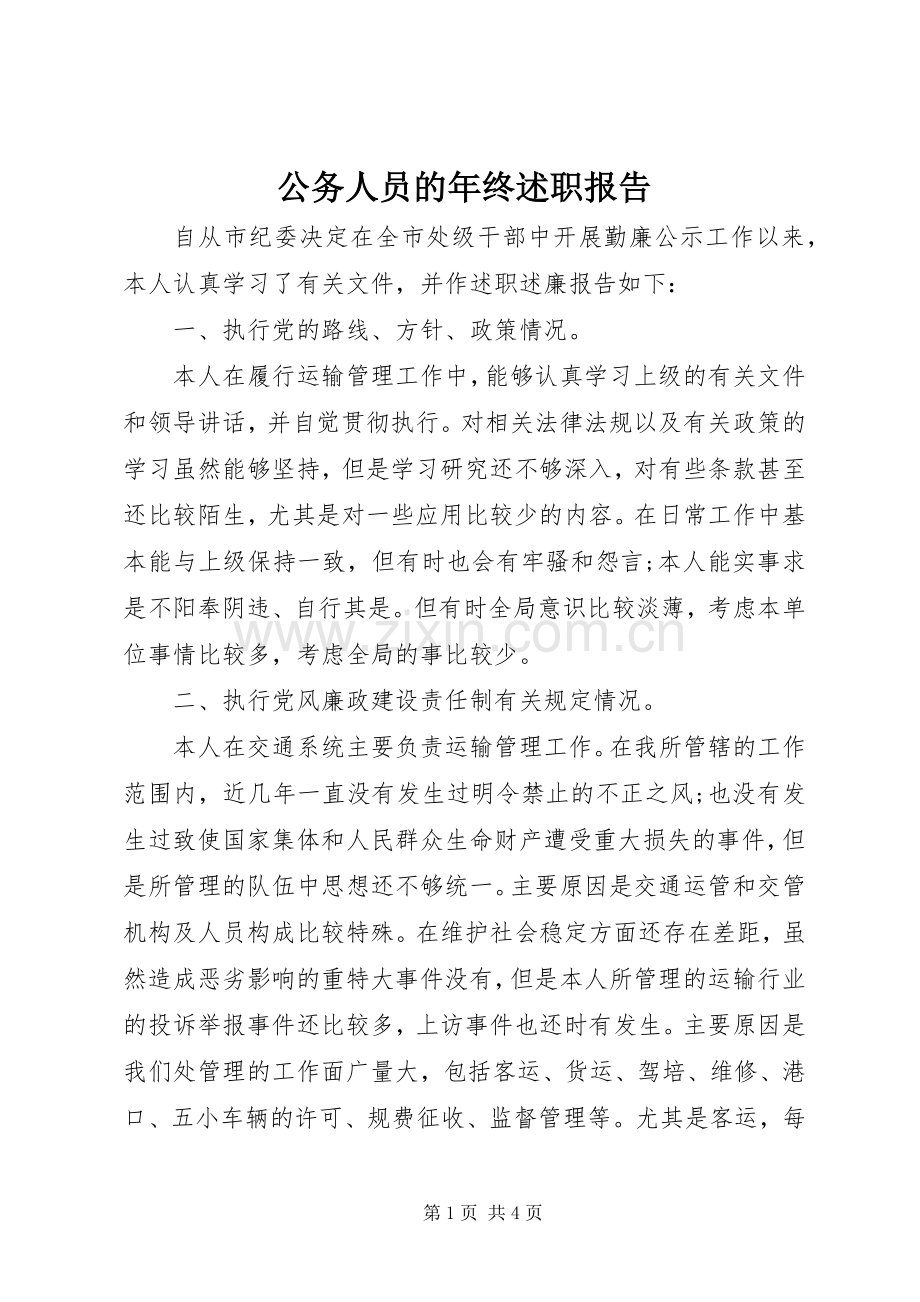 公务人员的年终述职报告.docx_第1页