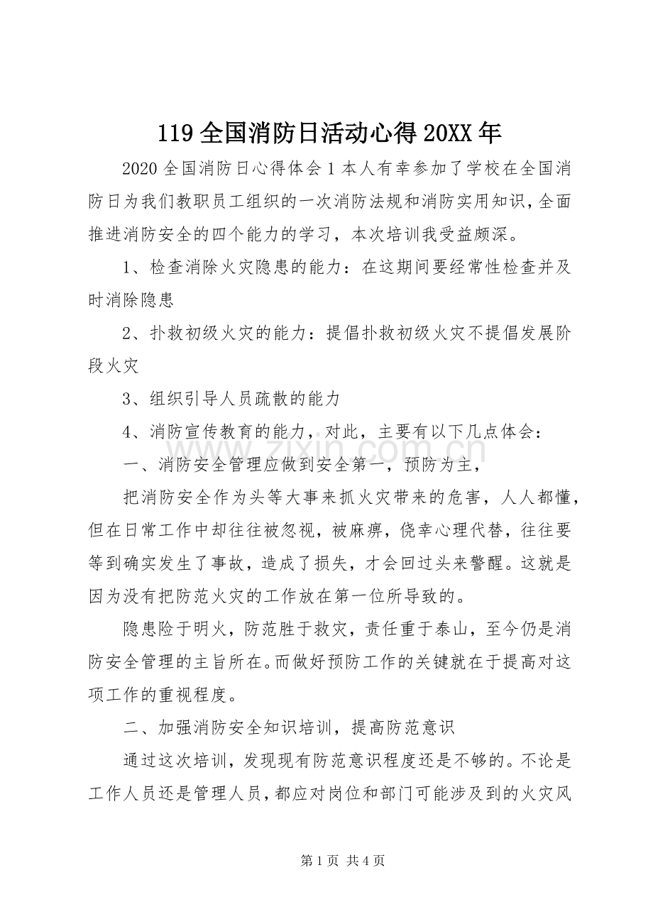 119全国消防日活动心得20XX年.docx_第1页