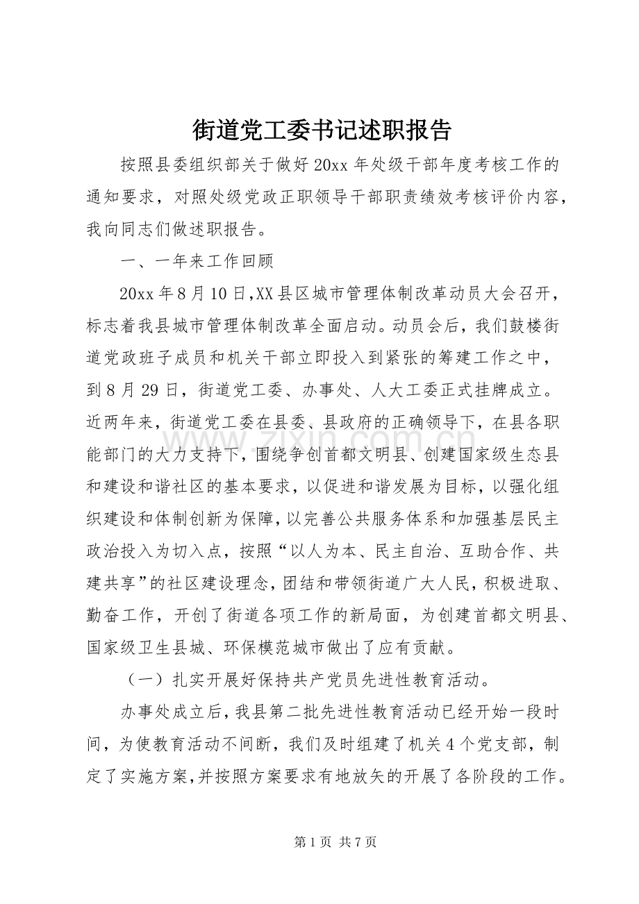 街道党工委书记述职报告 (13).docx_第1页