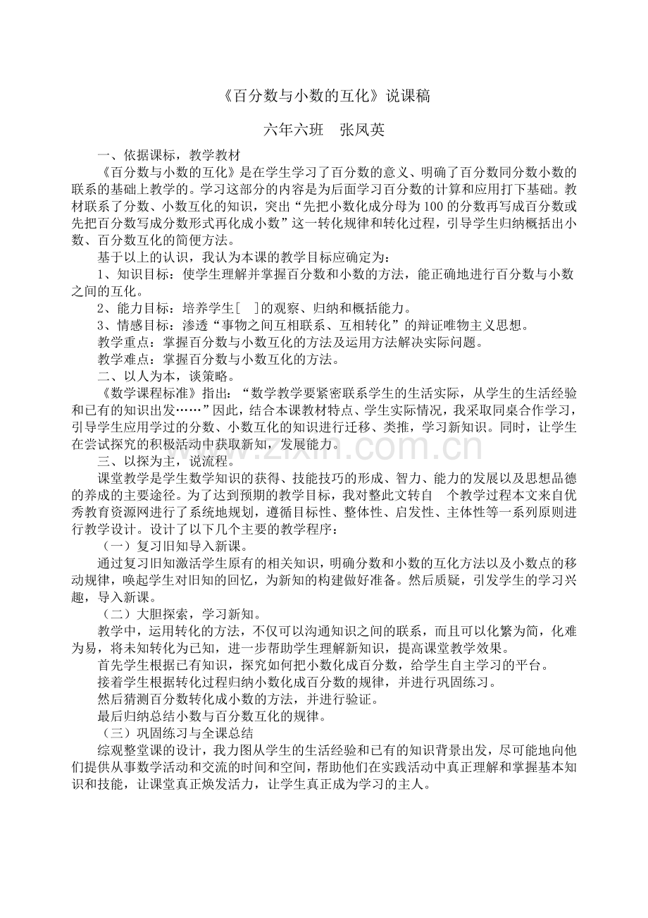 《百分数与小数的互化》说课稿.docx_第1页