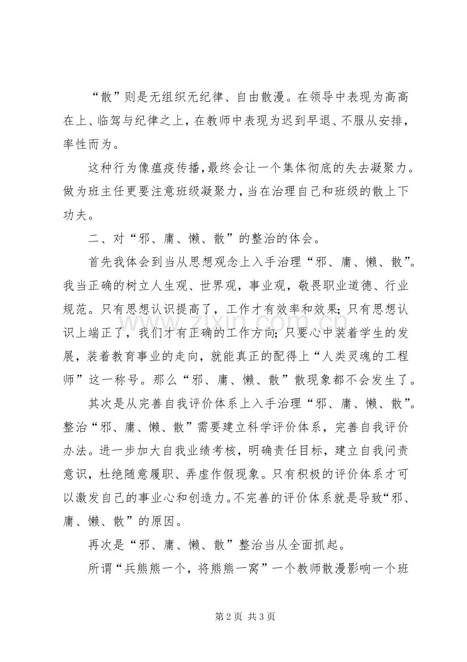 治理“邪慵懒散”心得体会.docx_第2页