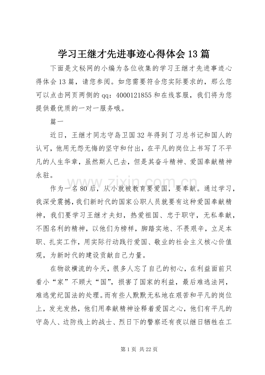 学习王继才先进事迹心得体会13篇.docx_第1页