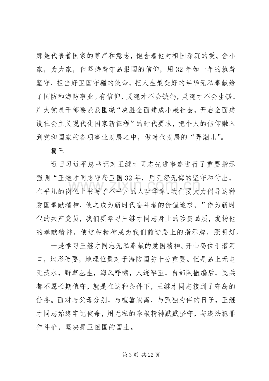 学习王继才先进事迹心得体会13篇.docx_第3页