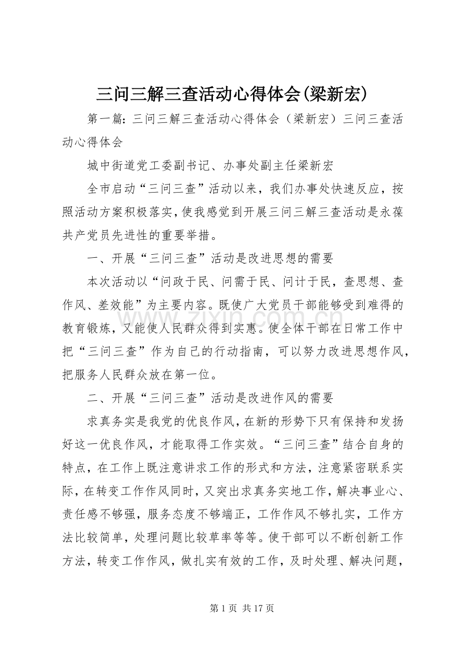 三问三解三查活动心得体会(梁新宏).docx_第1页