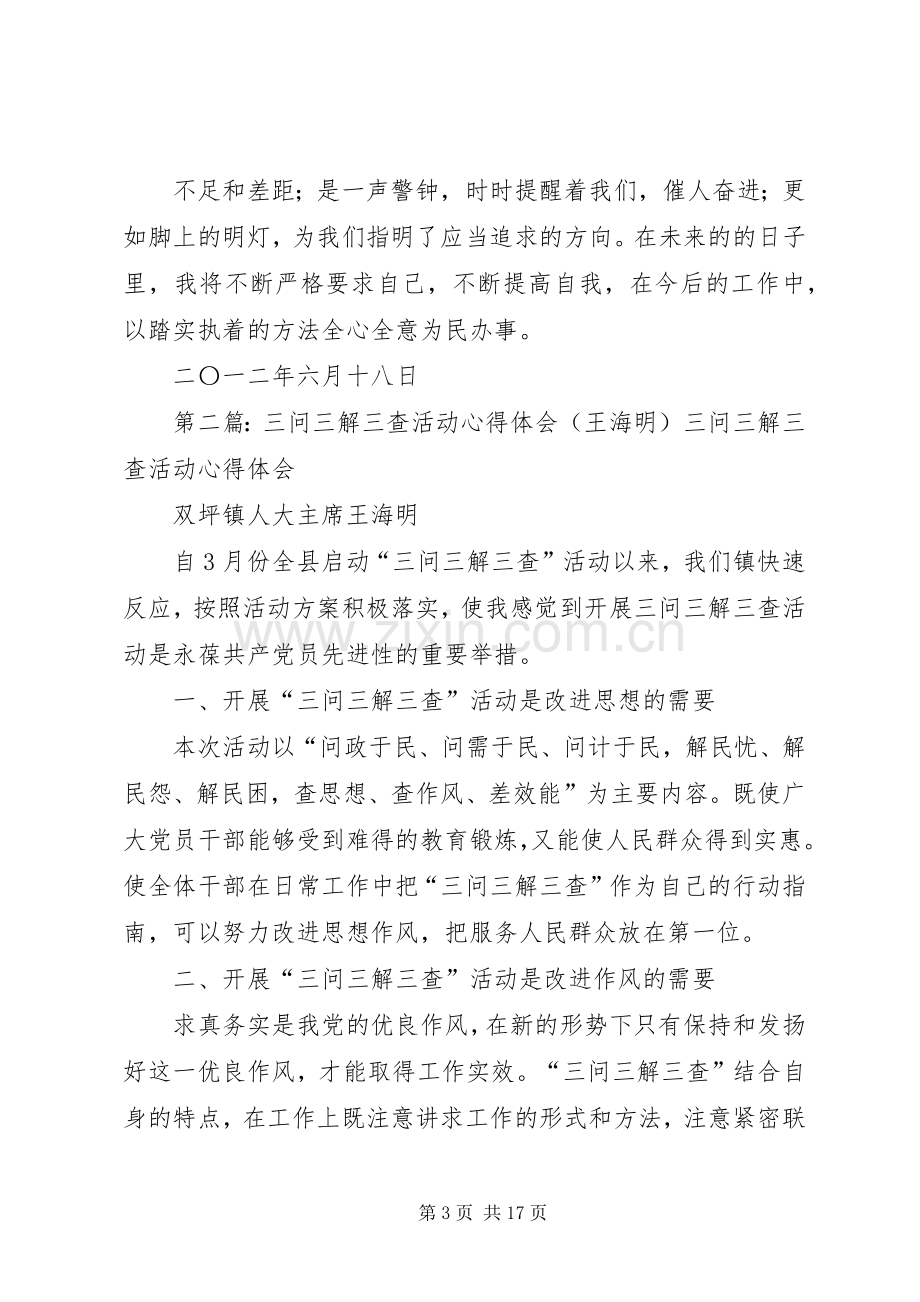 三问三解三查活动心得体会(梁新宏).docx_第3页