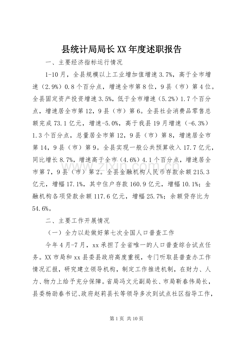 县统计局局长XX年度述职报告.docx_第1页