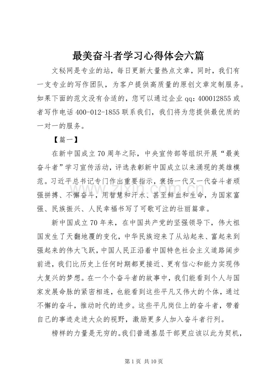 最美奋斗者学习心得体会六篇.docx_第1页