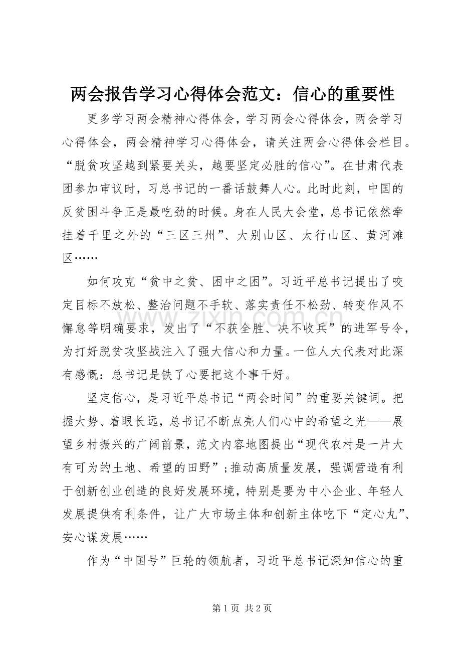 两会报告学习心得体会范文：信心的重要性.docx_第1页