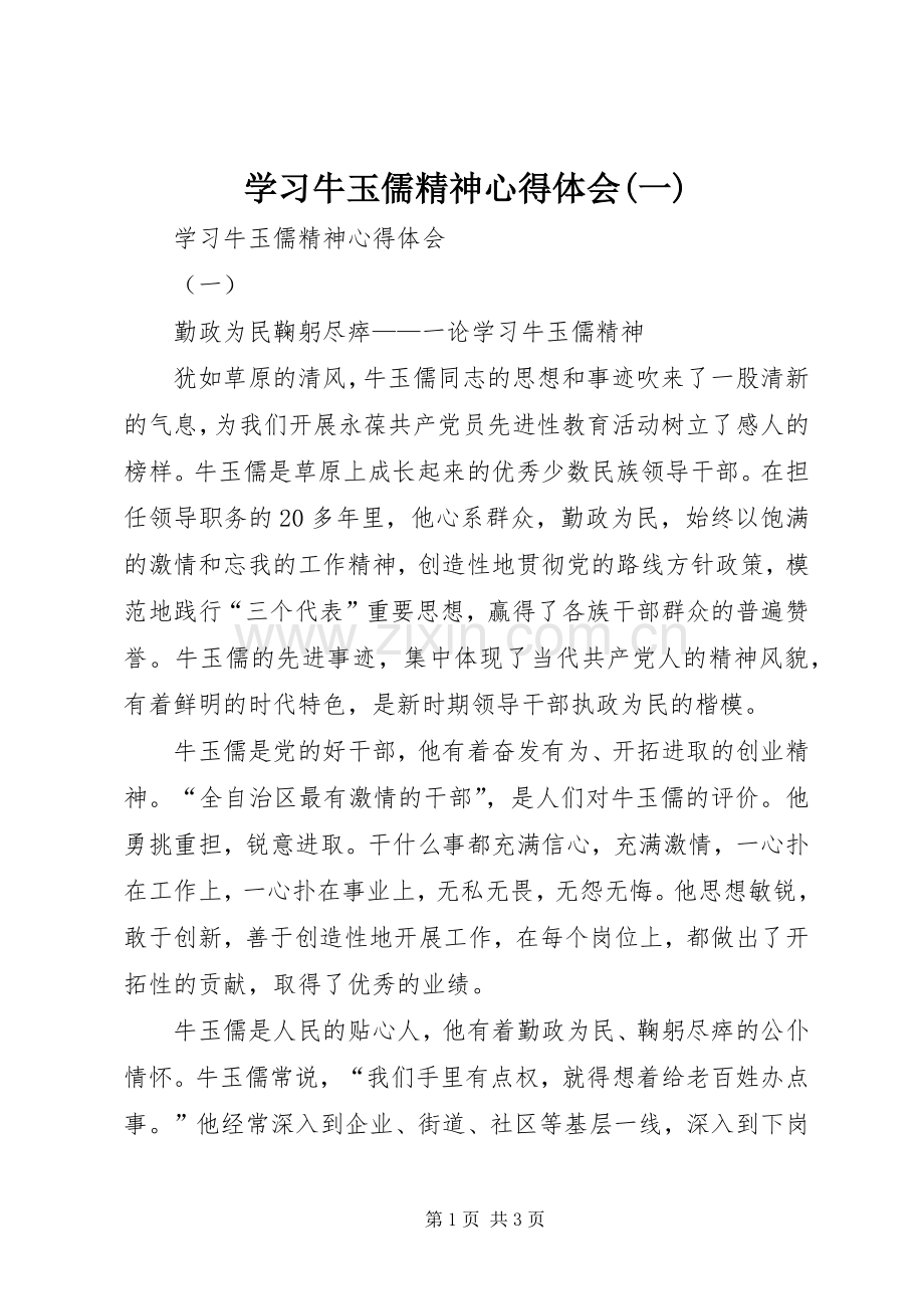 学习牛玉儒精神心得体会(一).docx_第1页