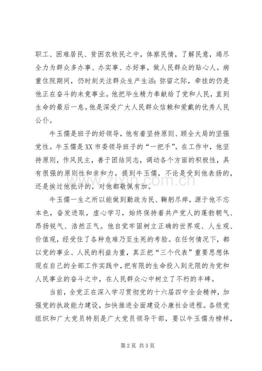 学习牛玉儒精神心得体会(一).docx_第2页