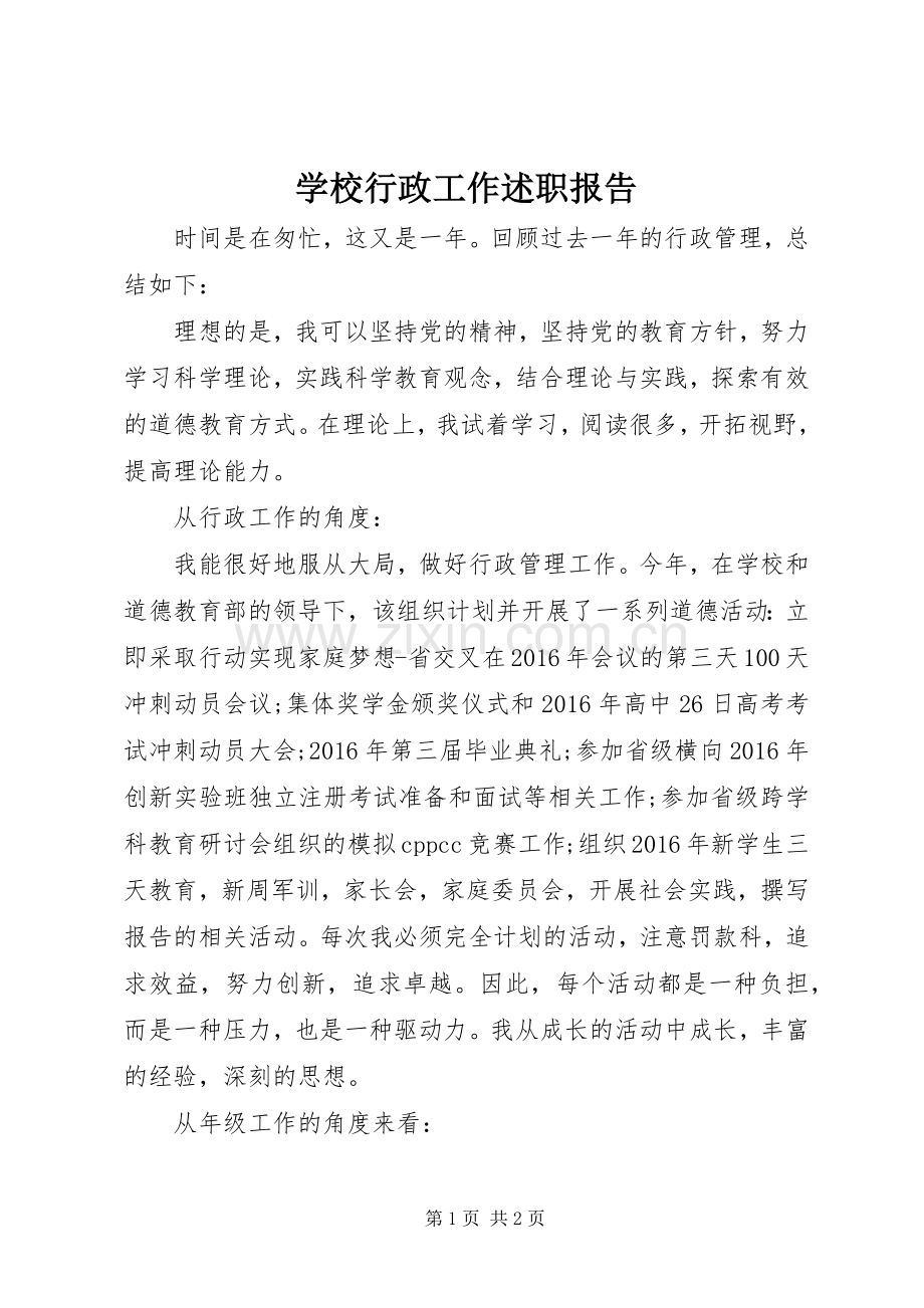 学校行政工作述职报告.docx_第1页