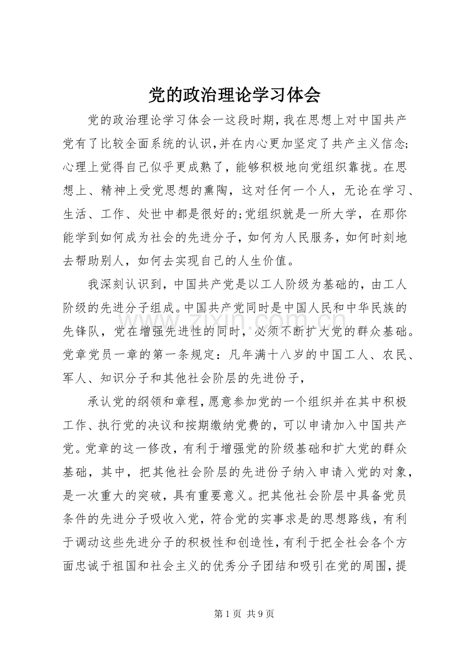 党的政治理论学习体会.docx_第1页