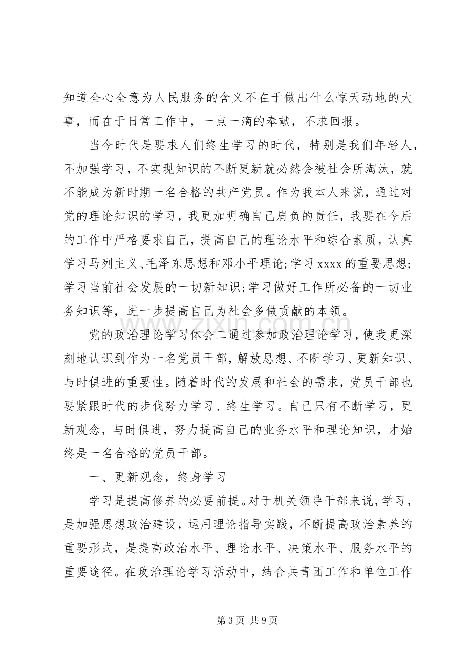 党的政治理论学习体会.docx_第3页