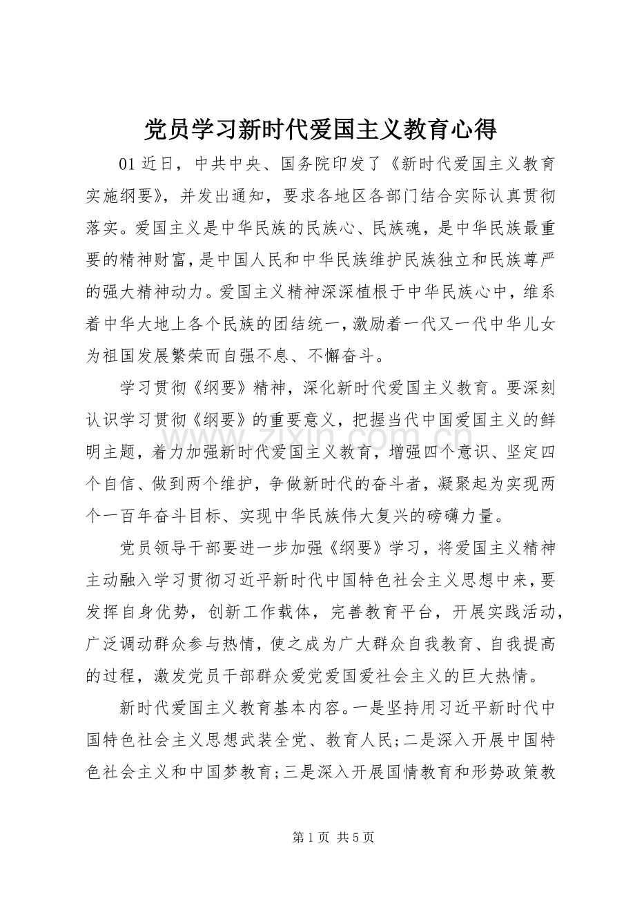 党员学习新时代爱国主义教育心得.docx_第1页