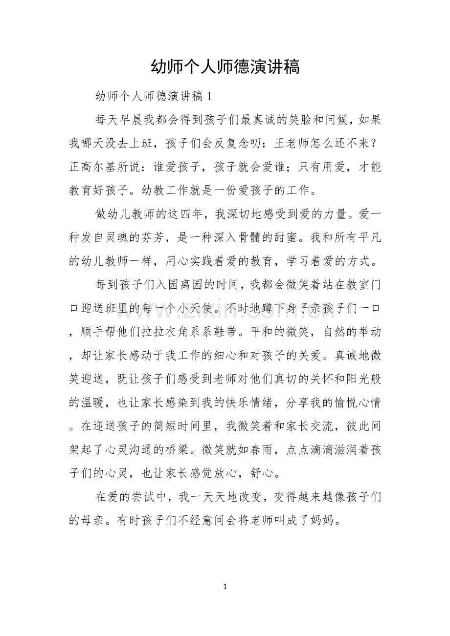 幼师个人师德演讲稿.docx_第1页