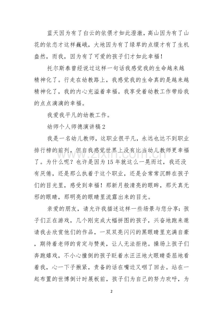 幼师个人师德演讲稿.docx_第2页