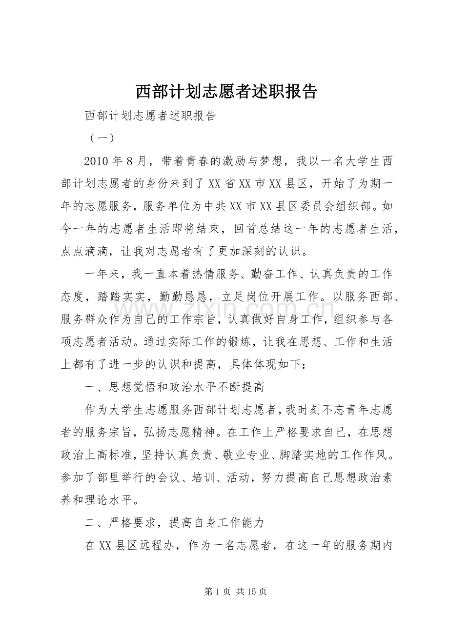 西部计划志愿者述职报告.docx_第1页