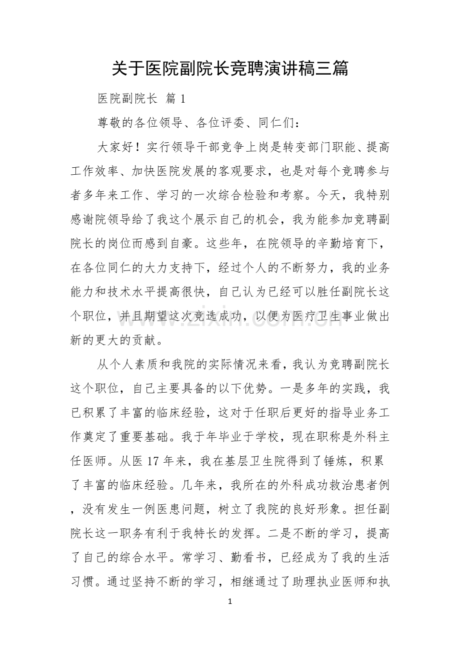 关于医院副院长竞聘演讲稿三篇.docx_第1页