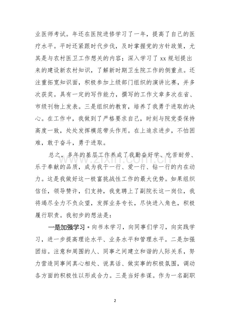 关于医院副院长竞聘演讲稿三篇.docx_第2页