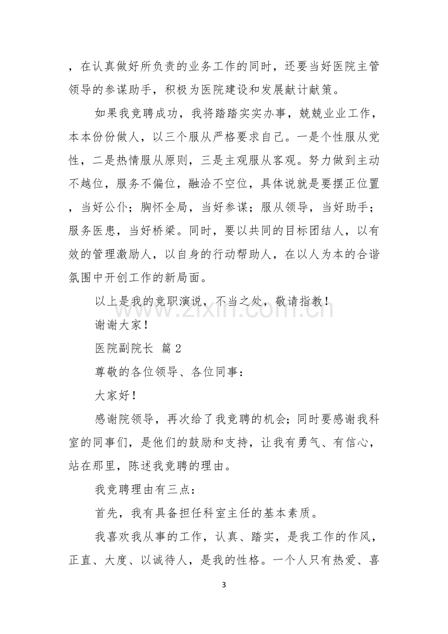 关于医院副院长竞聘演讲稿三篇.docx_第3页