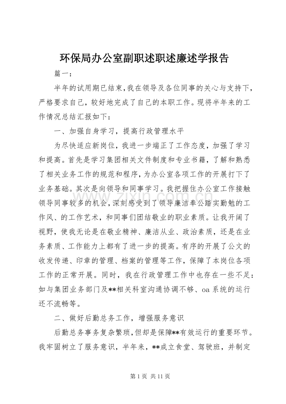 环保局办公室副职述职述廉述学报告.docx_第1页