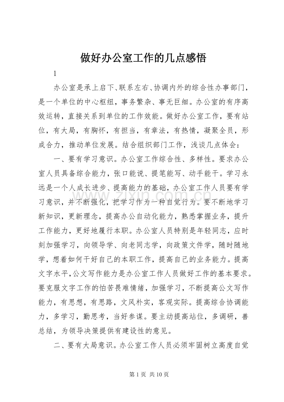 做好办公室工作的几点感悟.docx_第1页