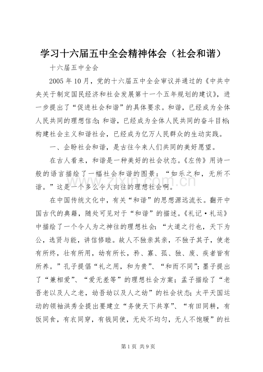 学习十六届五中全会精神体会（社会和谐）.docx_第1页