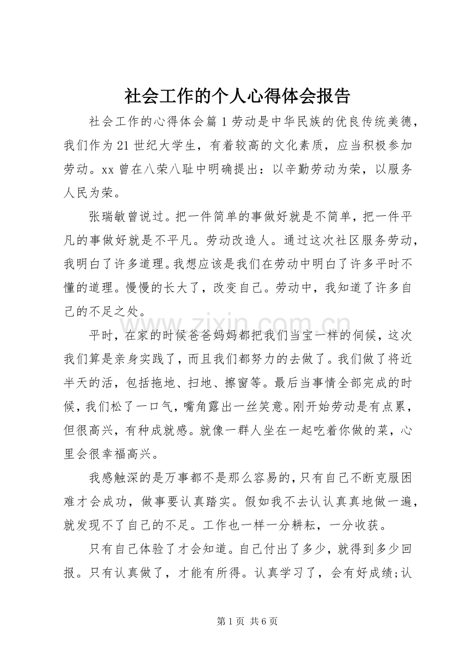 社会工作的个人心得体会报告.docx_第1页