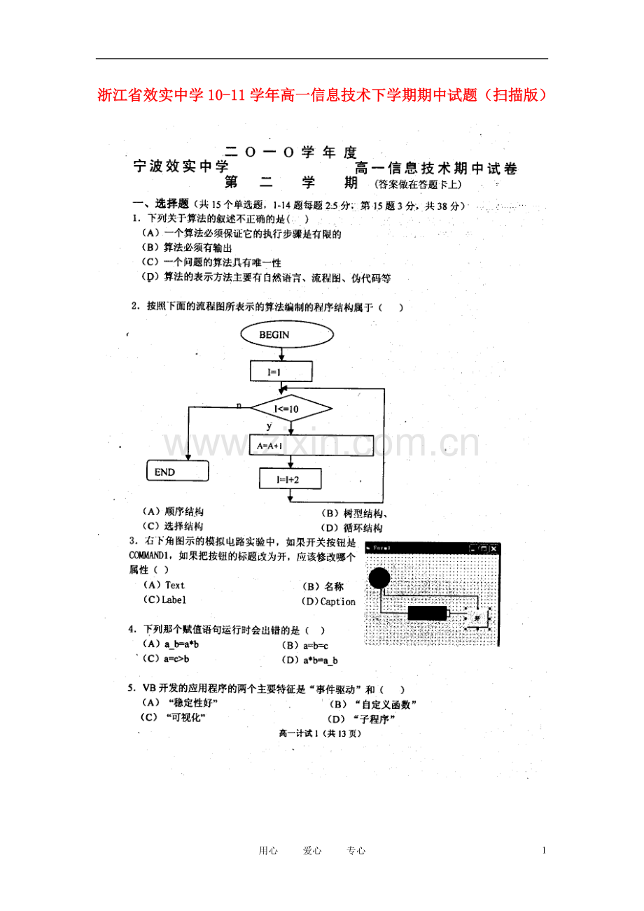 浙江省效实中学101学年高一信息技术下学期期中试题(扫描版).doc_第1页